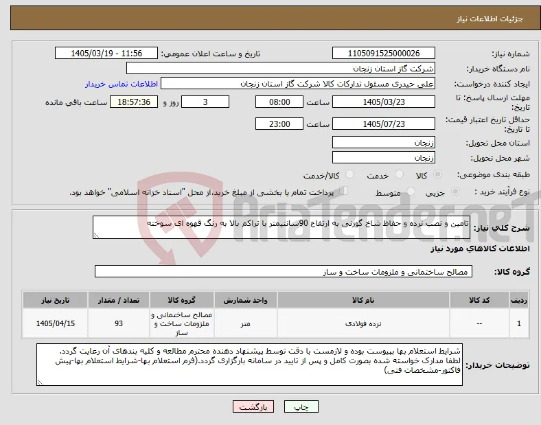 نیاز کالا-تامین و نصب نرده و حفاظ شاخ گوزنی به ارتفاع 90سانتیمتر با تراکم بالا به رنگ قهوه ای سوخته