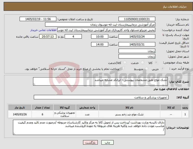 نیاز کالا-تشک مواج طبق مشخصات پیوستی - ایرانکد مشابه میباشد 