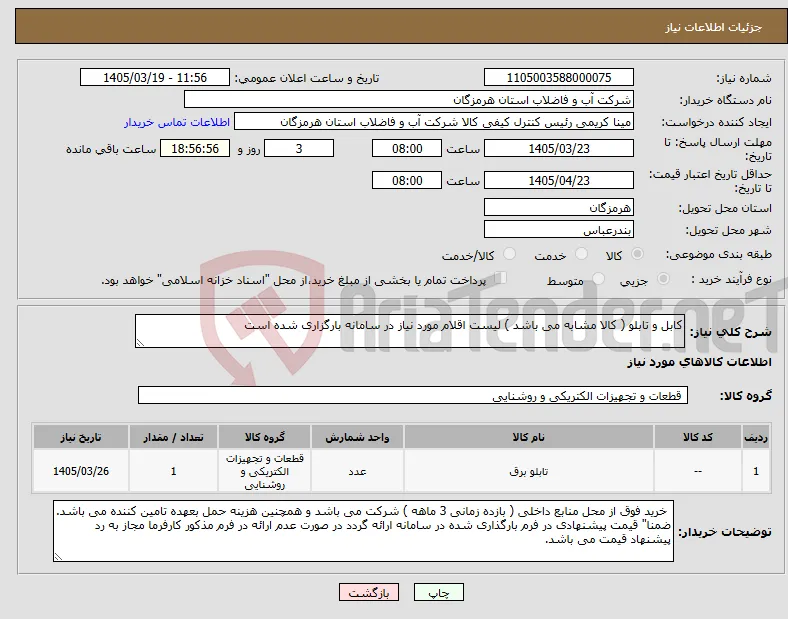 نیاز کالا-کابل و تابلو ( کالا مشابه می باشد ) لیست اقلام مورد نیاز در سامانه بارگزاری شده است
