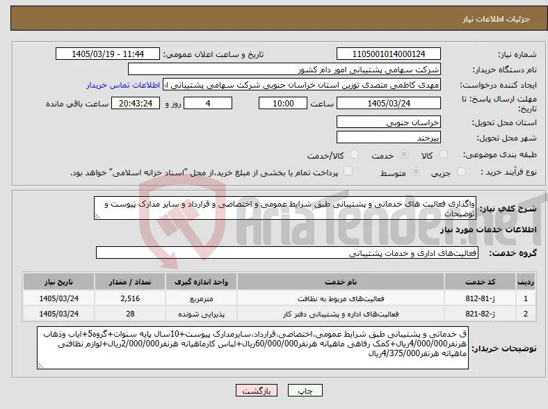 نیاز خدمات-واگذاری فعالیت های خدماتی و پشتیبانی طبق شرایط عمومی و اختصاصی و قرارداد و سایر مدارک پیوست و توضیحات 