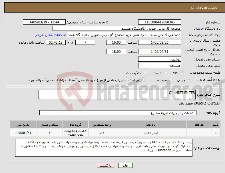 نیاز کالا-OIL MIST FILTER