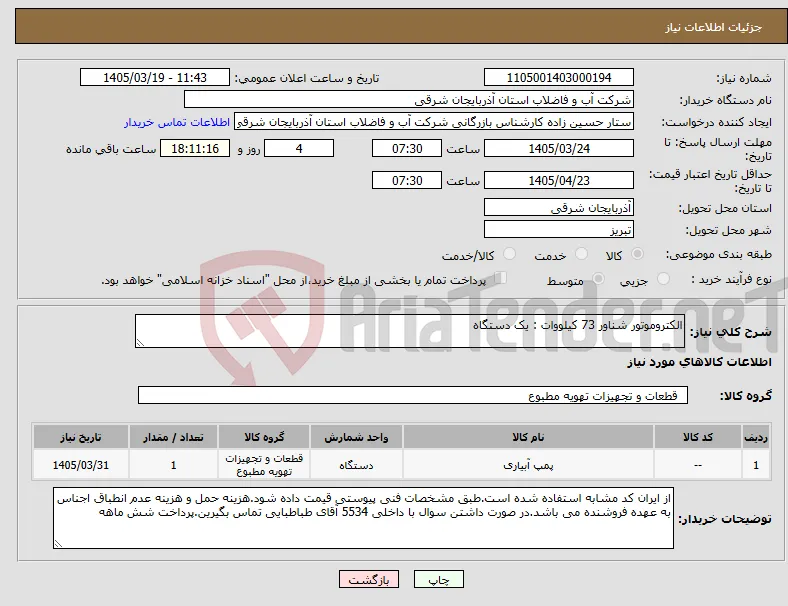 نیاز کالا-الکتروموتور شناور 73 کیلووات : یک دستگاه