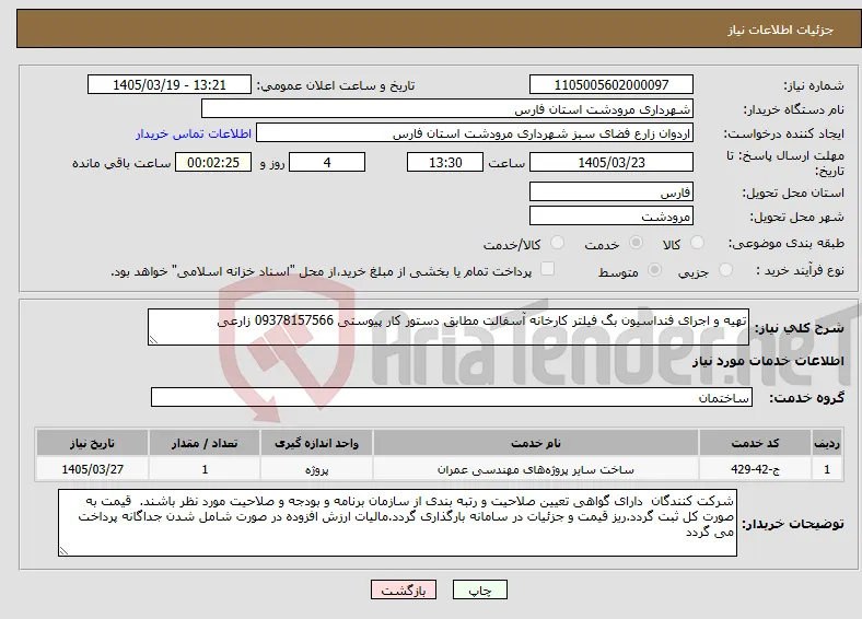 نیاز خدمات-تهیه و اجرای فنداسیون بگ فیلتر کارخانه آسفالت مطابق دستور کار پیوستی 09378157566 زارعی