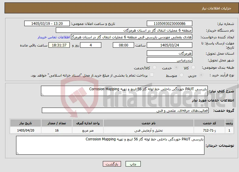 نیاز خدمات-بازرسی PAUT خوردگی داخلی خط لوله گاز 56 اینچ و تهیه Corrosion Mapping