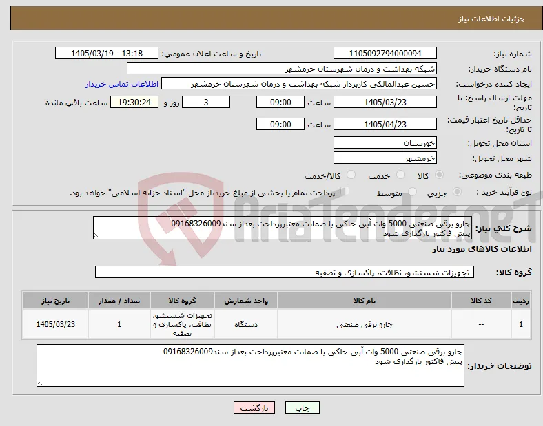 نیاز کالا-جارو برقی صنعتی 5000 وات آبی خاکی با ضمانت معتبرپرداخت بعداز سند09168326009 پیش فاکتور بارگذاری شود