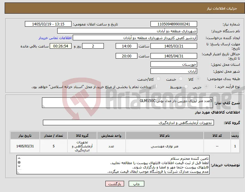 نیاز کالا-5عدد متر لیزری دوربین دار مدل بوش GLM150C