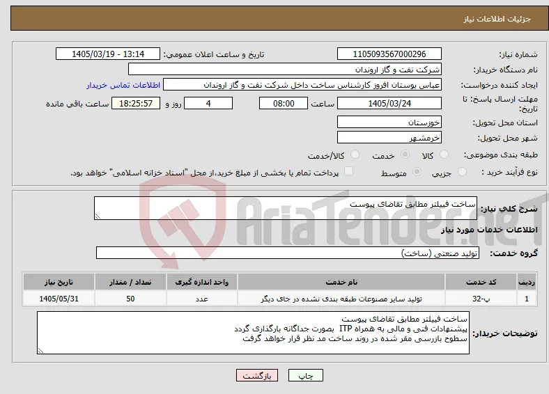 نیاز خدمات-ساخت فییلتر مطابق تقاضای پیوست 