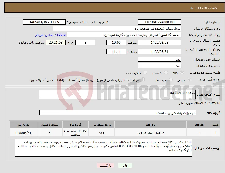 نیاز کالا-سوزن کلرادو کوتاه