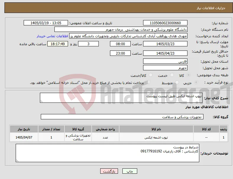 نیاز کالا-تیوپ اشعه ایکس طبق لیست پیوست