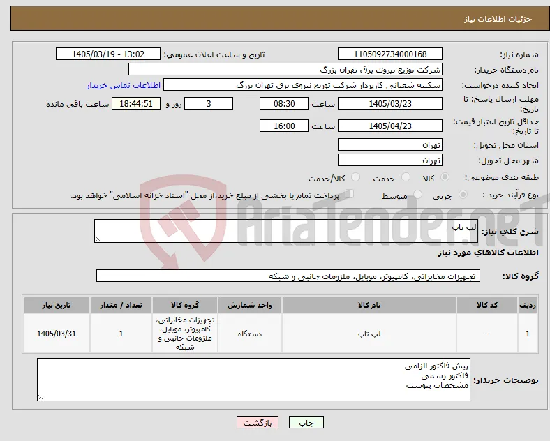 نیاز کالا-لپ تاپ