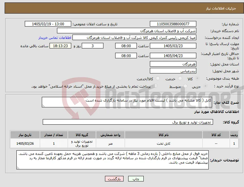 نیاز کالا-کابل ( کالا مشابه می باشد ) لیست اقلام مورد نیاز در سامانه بارگزاری شده است 