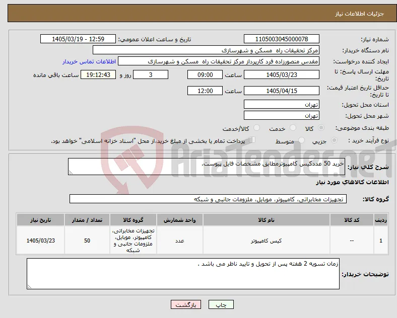 نیاز کالا-خرید 50 عددکیس کامپیوترمطابق مشخصات فایل پیوست.