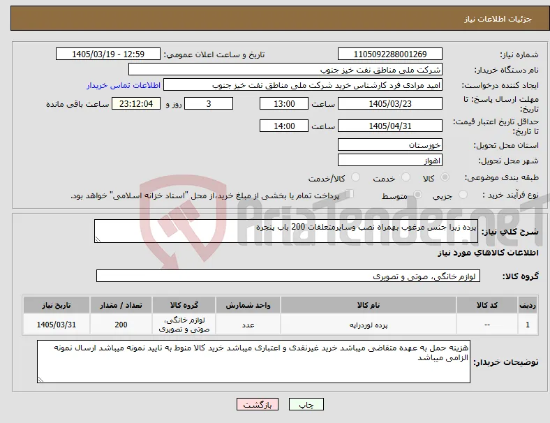 نیاز کالا-پرده زبرا جنس مرغوب بهمراه نصب وسایرمتعلقات 200 باب پنجره