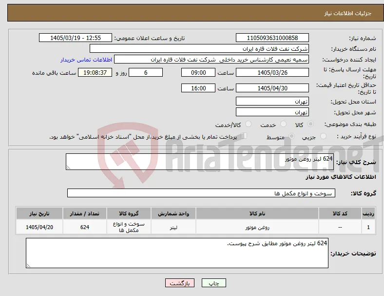 نیاز کالا-624 لیتر روغن موتور
