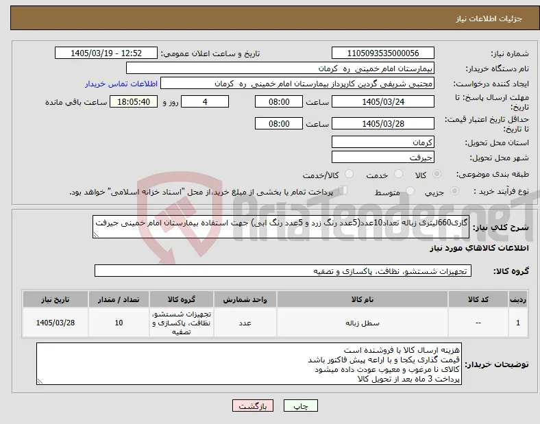 نیاز کالا-گاری660لیتری زباله تعداد10عدد(5عدد رنگ زرد و 5عدد رنگ ابی) جهت استفاده بیمارستان امام خمینی جیرفت