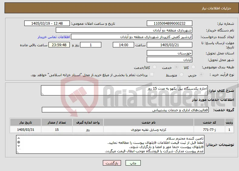نیاز خدمات-اجاره یکدستگاه بیل بکهو به مدت 15 روز