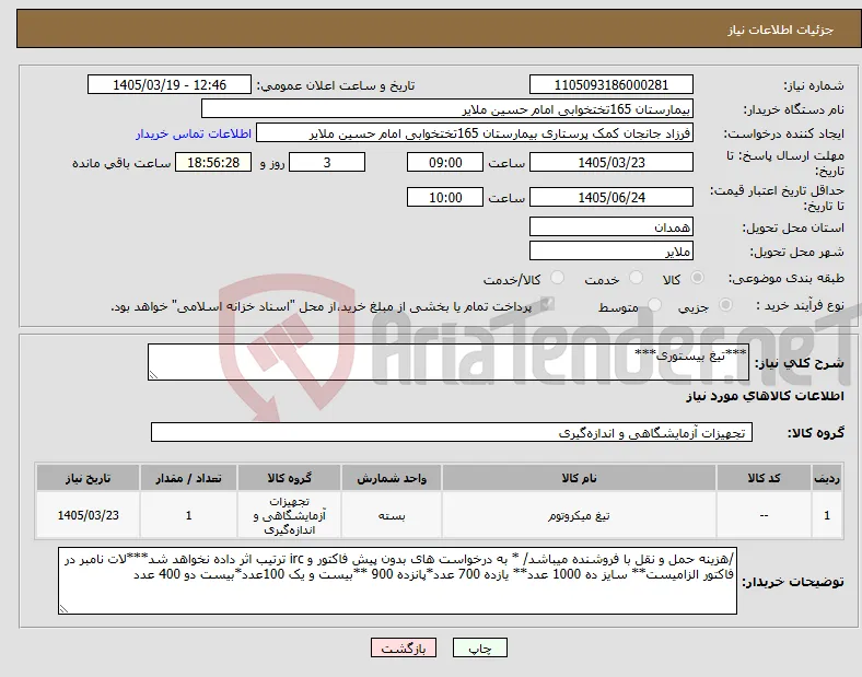 نیاز کالا-***تیغ بیستوری***