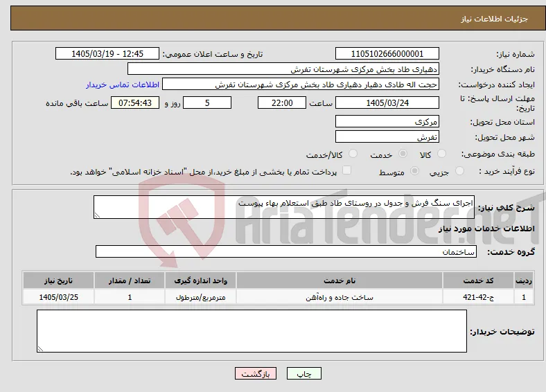 نیاز خدمات-اجرای سنگ فرش و جدول در روستای طاد طبق استعلام بهاء پیوست