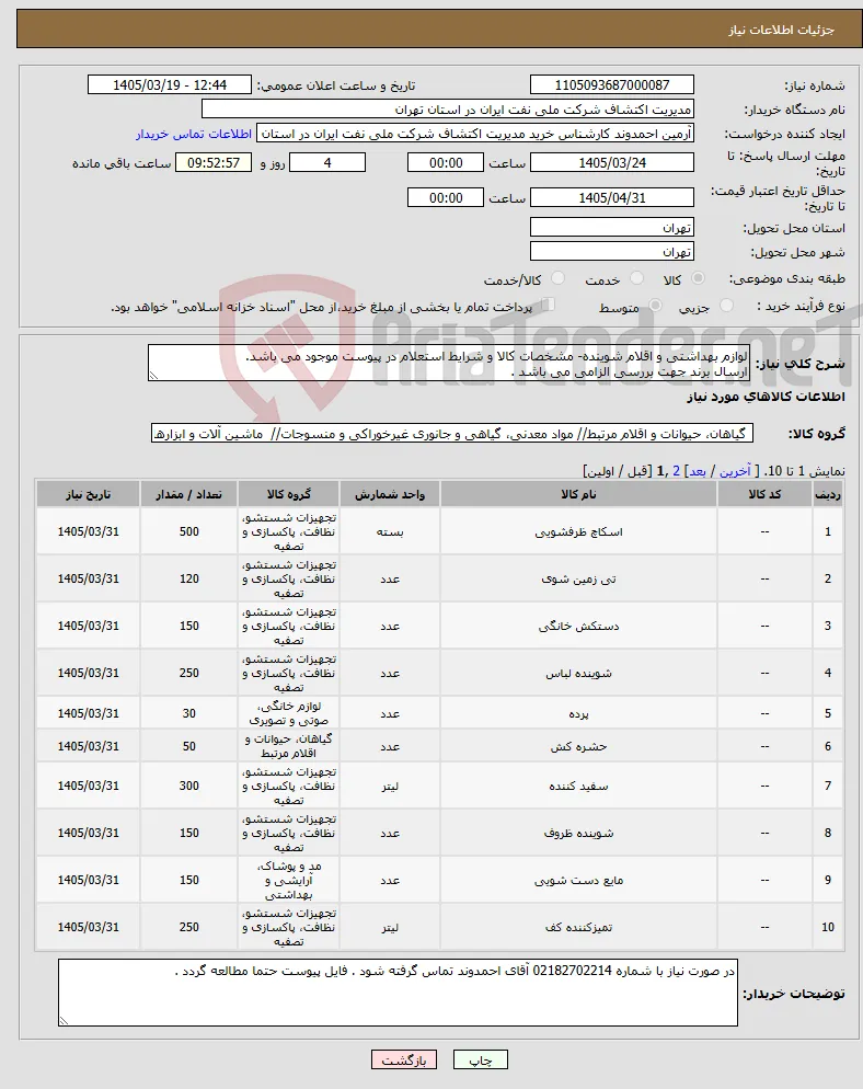 نیاز کالا-لوازم بهداشتی و اقلام شوینده- مشخصات کالا و شرایط استعلام در پیوست موجود می باشد. ارسال برند جهت بررسی الزامی می باشد . 