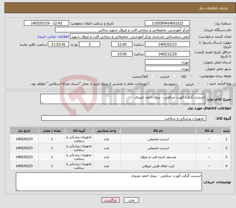 نیاز کالا-استنت گرفت آئورت شکمی - بیمار احمد عزیزی