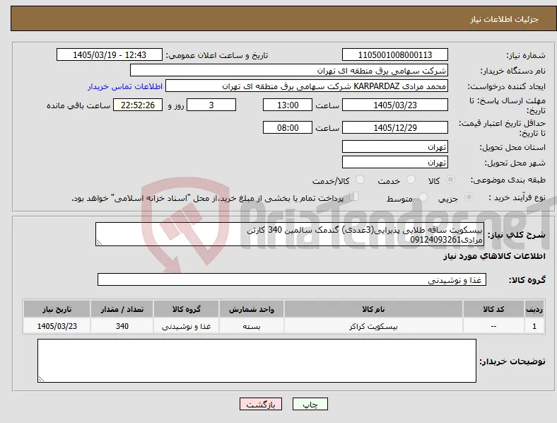 نیاز کالا-بیسکویت ساقه طلایی پذیرایی(3عددی) گندمک سالمین 340 کارتن مرادی09124093261