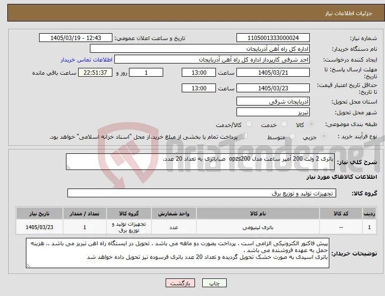 نیاز کالا-باتری 2 ولت 200 آمپر ساعت مدل opzs200 صباباتری به تعداد 20 عدد.