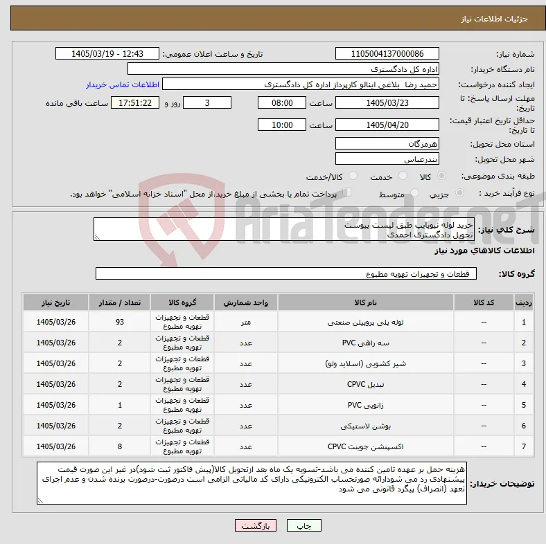نیاز کالا-خرید لوله نیوپایپ طبق لیست پیوست تحویل دادگستری احمدی