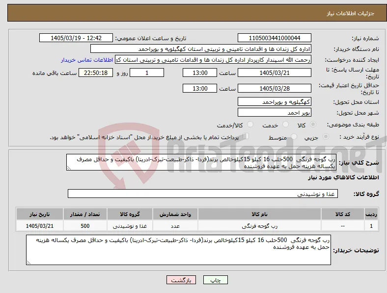 نیاز کالا-رب گوجه فرنگی 500حلب 16 کیلو 15کیلوخالص برند(فردا- ذاکر-طبیعت-تبرک-ادرینا) باکیفیت و حداقل مصرف یکساله هزینه حمل به عهده فروشنده 
