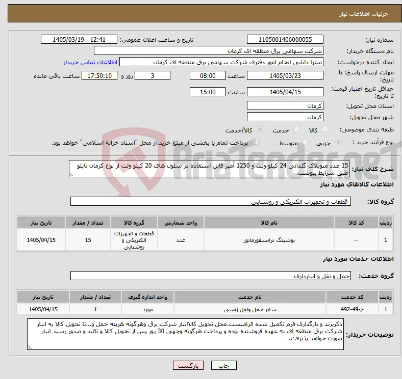 نیاز خدمت/کالا-15 عدد منوبلاک گلدانی 24 کیلو ولت و 1250 آمپر قابل استفاده در سلول های 20 کیلو ولت از نوع کرمان تابلو طبق شرایط پیوست.