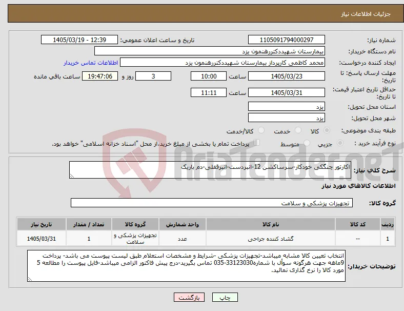 نیاز کالا-اکارتور چنگکی خودکار-سرساکشن 12-انبردست-انبرقفلی-دم باریک
