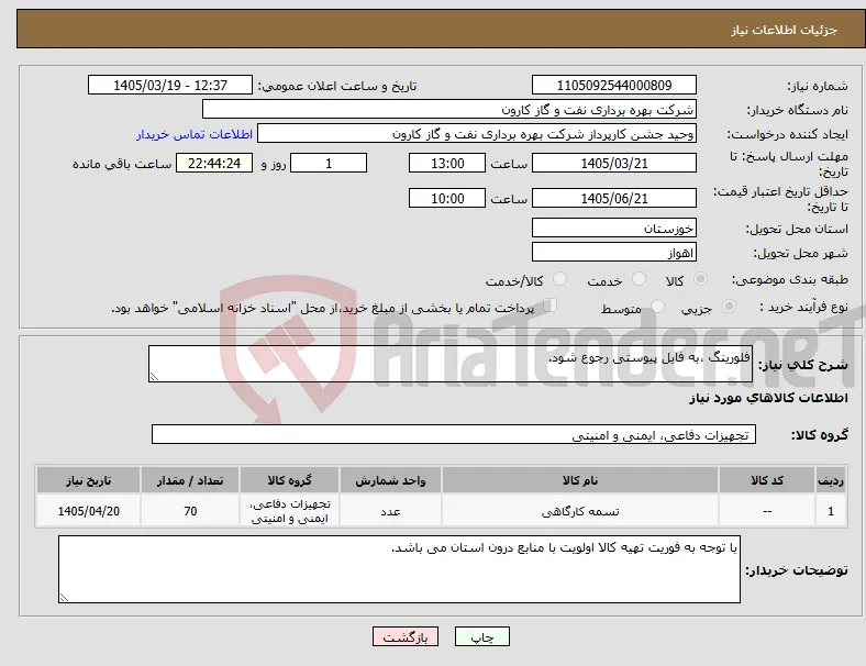 نیاز کالا-فلورینگ ،به فایل پیوستی رجوع شود.