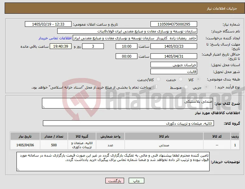 نیاز کالا-صندلی پلاستیکی