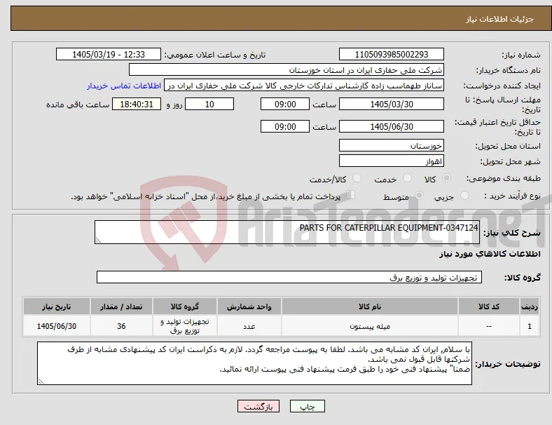نیاز کالا-PARTS FOR CATERPILLAR EQUIPMENT-0347124