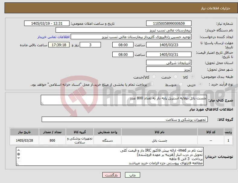 نیاز کالا-چست باتل دولایه استریل پایه دار به تعداد 800 عدد