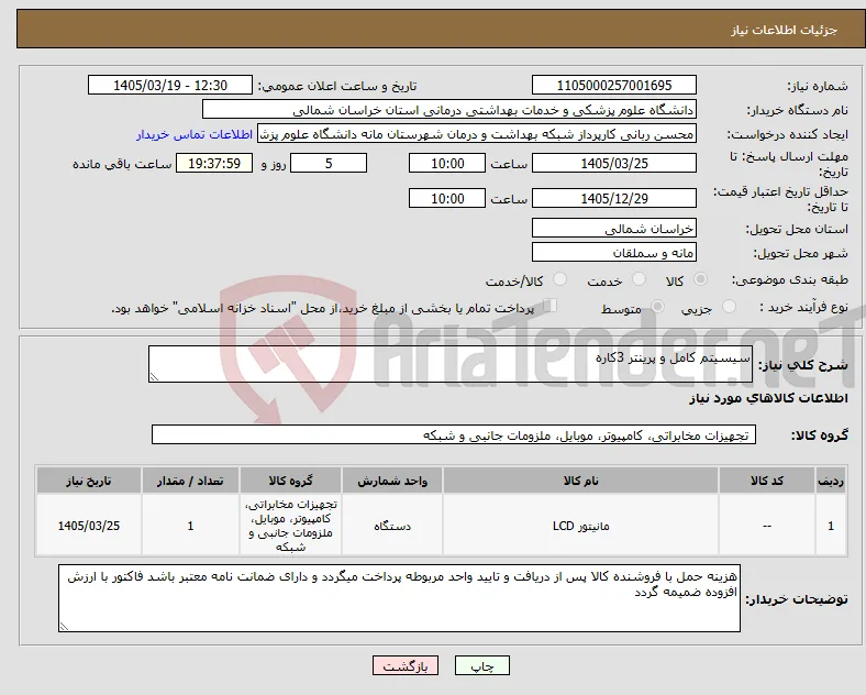 نیاز کالا-سیسیتم کامل و پرینتر 3کاره
