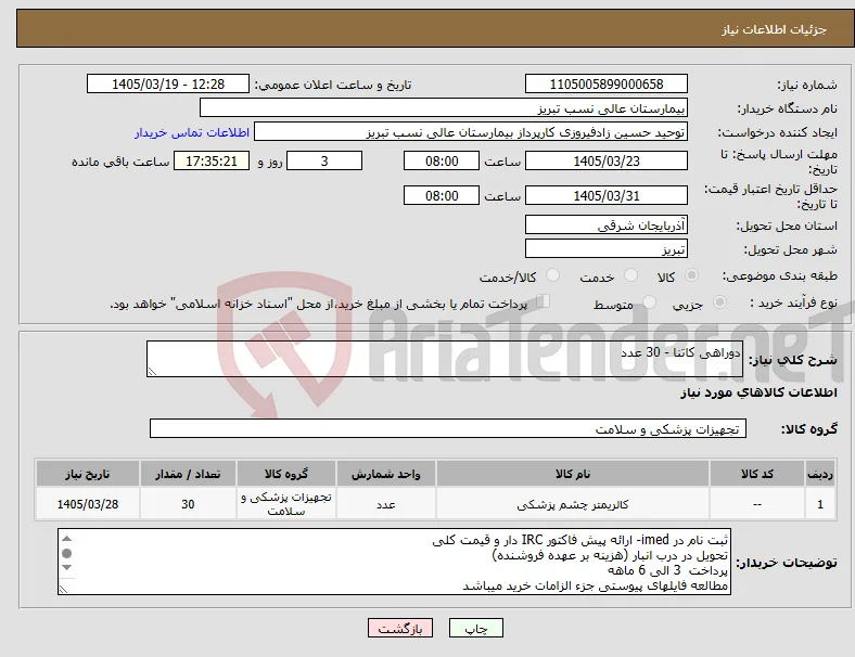 نیاز کالا-دوراهی کاتنا - 30 عدد