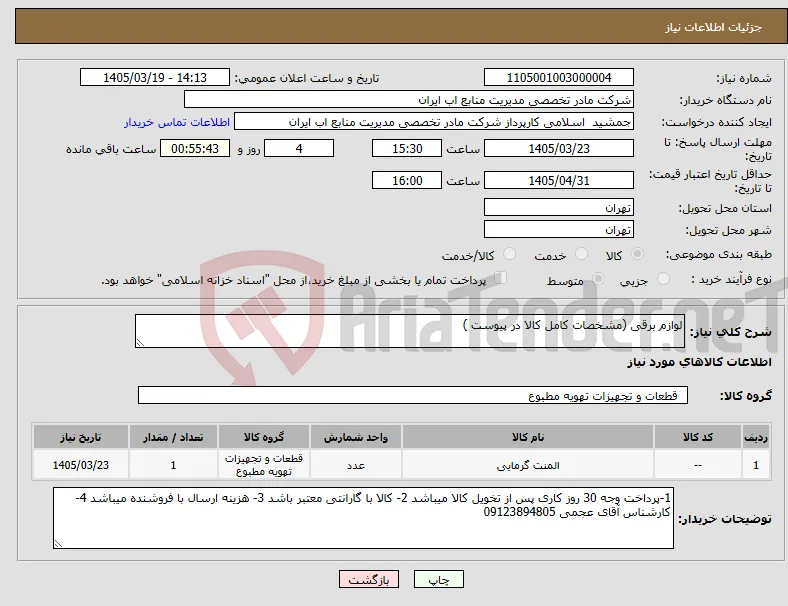 نیاز کالا-لوازم برقی (مشخصات کامل کالا در پیوست )