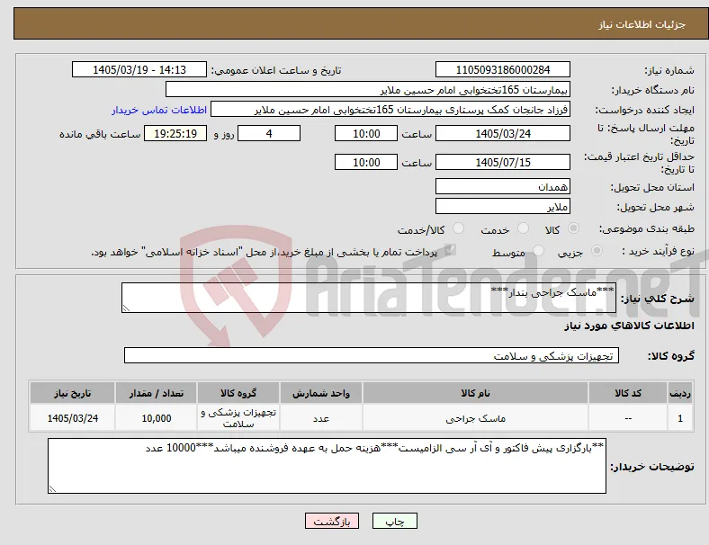نیاز کالا-***ماسک جراحی بندار***