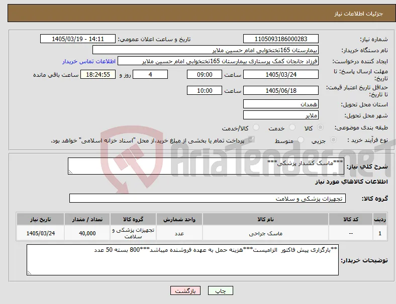 نیاز کالا-***ماسک کشدار پزشکی***