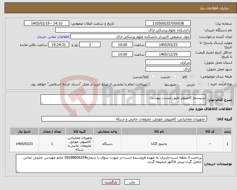 نیاز کالا-سیستم کامپیوتر طبق لیست پیوست