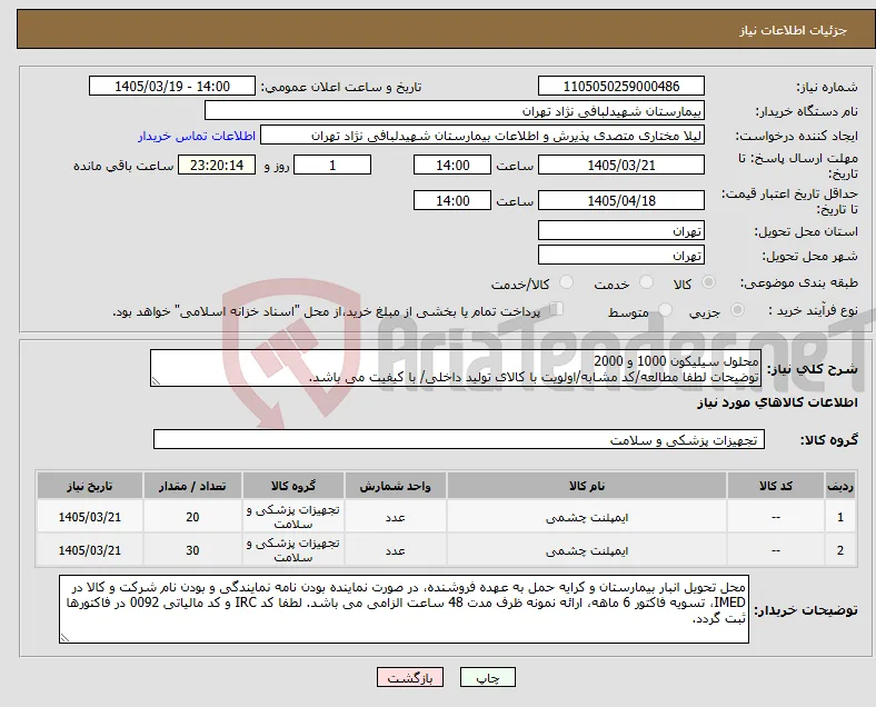 نیاز کالا-محلول سیلیکون 1000 و 2000 توضیحات لطفا مطالعه/کد مشابه/اولویت با کالای تولید داخلی/ با کیفیت می باشد.