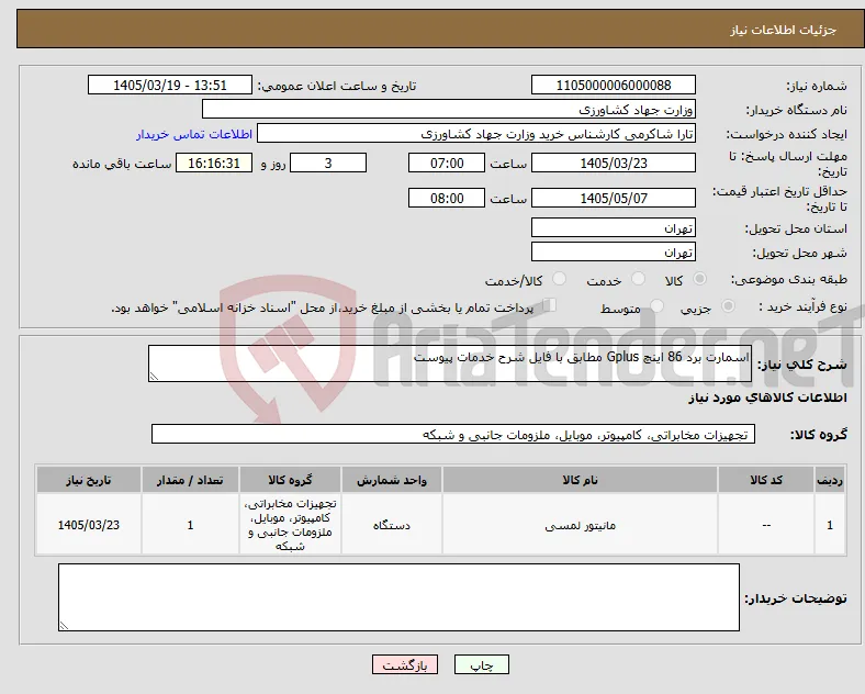 نیاز کالا-اسمارت برد 86 اینچ Gplus مطابق با فایل شرح خدمات پیوست