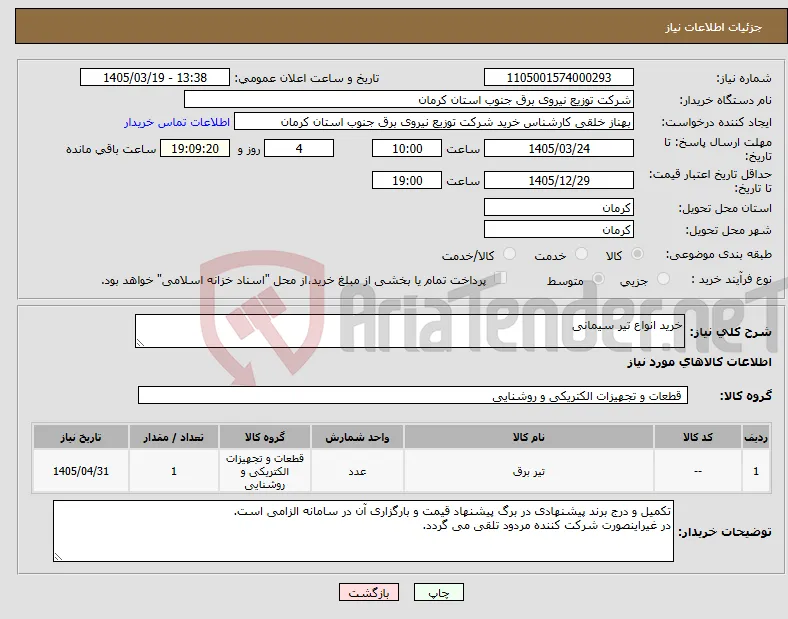 نیاز کالا-خرید انواع تیر سیمانی
