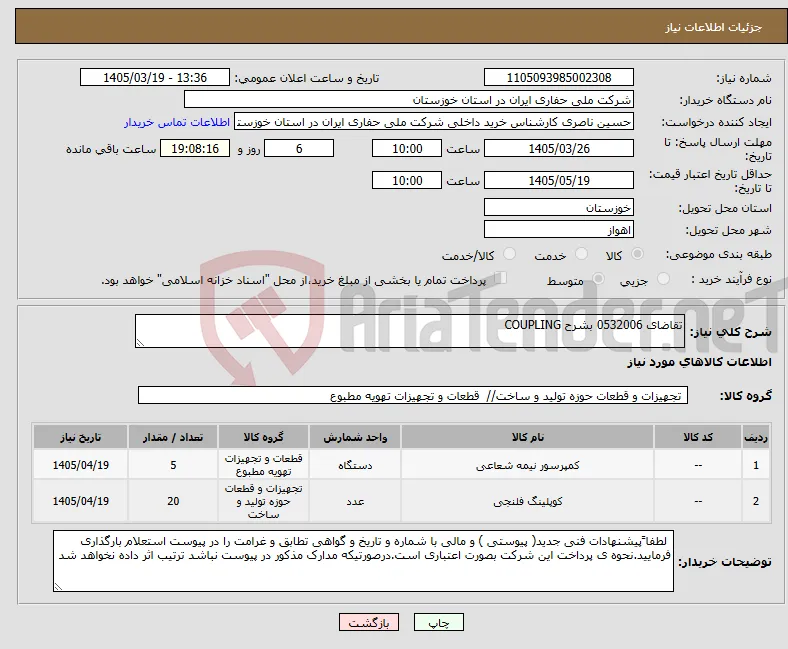 نیاز کالا-تقاضای 0532006 بشرح COUPLING 