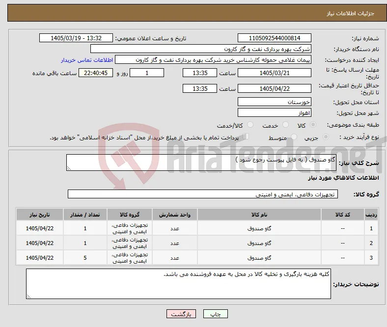 نیاز کالا-گاو صندوق ( به فایل پیوست رجوع شود ) 