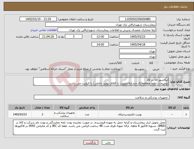 نیاز کالا-لیگاشور 10 در 20 توضیحات لطفا مطالعه/کد مشابه/اولویت با کالای تولید داخلی/ با کیفیت می باشد.