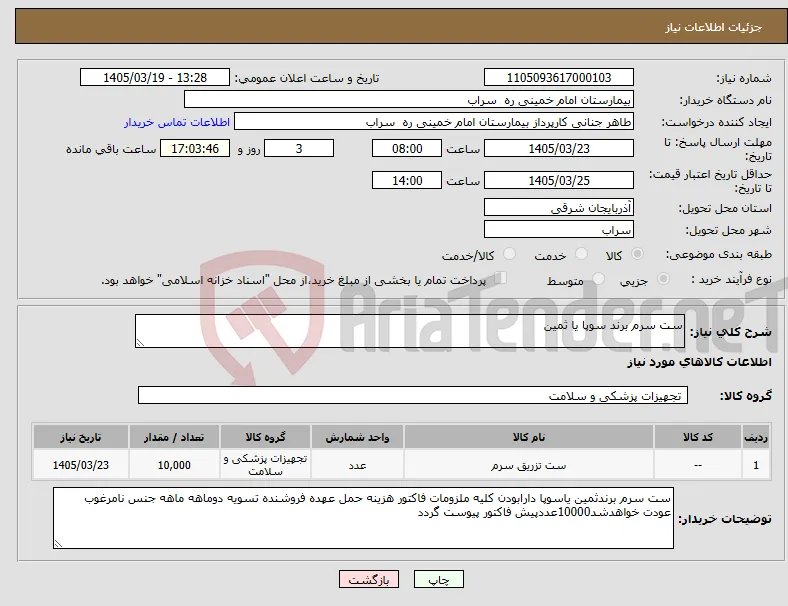 نیاز کالا-ست سرم برند سوپا یا ثمین