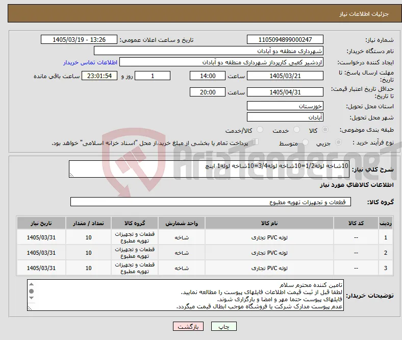 نیاز کالا-10شاخه لوله1/2=10شاخه لوله3/4=10شاخه لوله1 اینچ