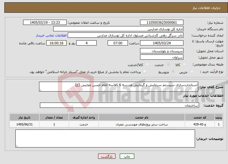 نیاز خدمات-استانداردسازی سیستم سرمایش و گرمایش مدرسه 6 کلاسه امام حسن مجتبی (ع) 