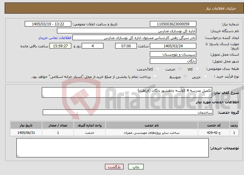نیاز خدمات-تکمیل مدرسه 4 کلاسه چاهشور دلگان (فراهت) 